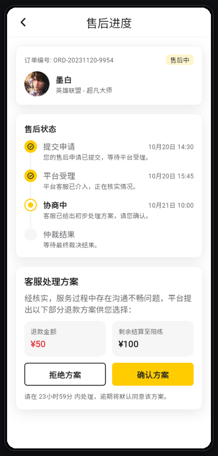 夯玩应用售后进度页,展示协商节点与处理方案